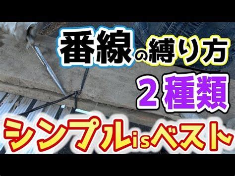 【簡単】これで一瞬。番線の縛り方。シンプルでしかも強力な番 .